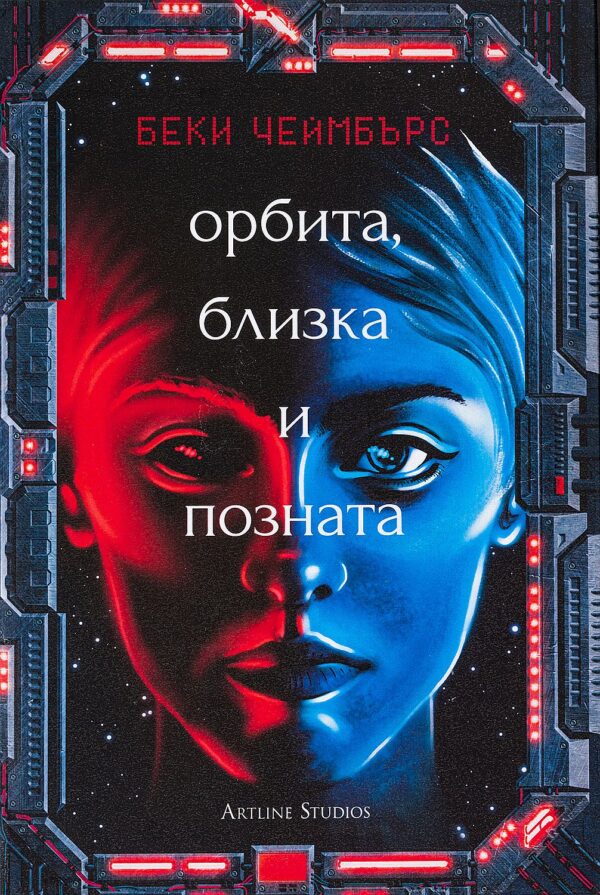 Орбита, близка и позната (Дългият път към една малка, ядосана планета 2)