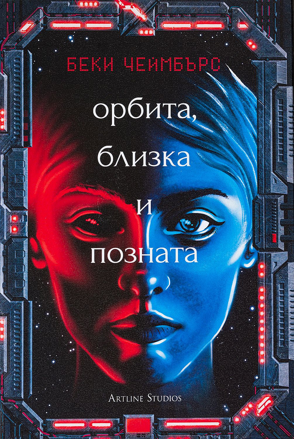 Орбита, близка и позната (Дългият път към една малка, ядосана планета 2)