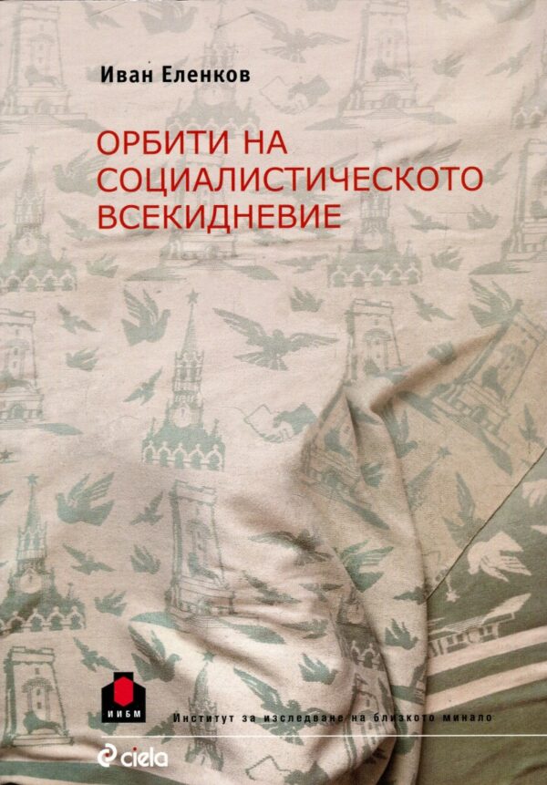 Орбити на социалистическото всекидневие