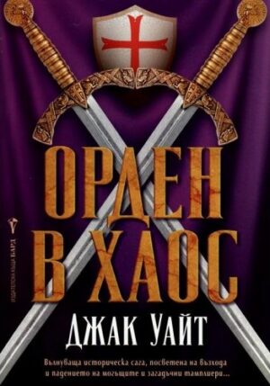 Орден в хаос