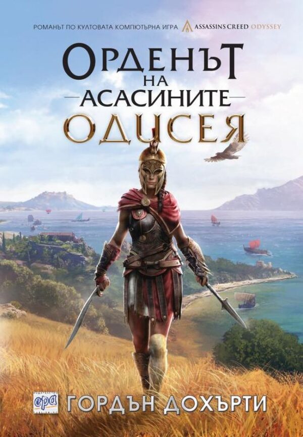 Орденът на асасините 10: Одисея