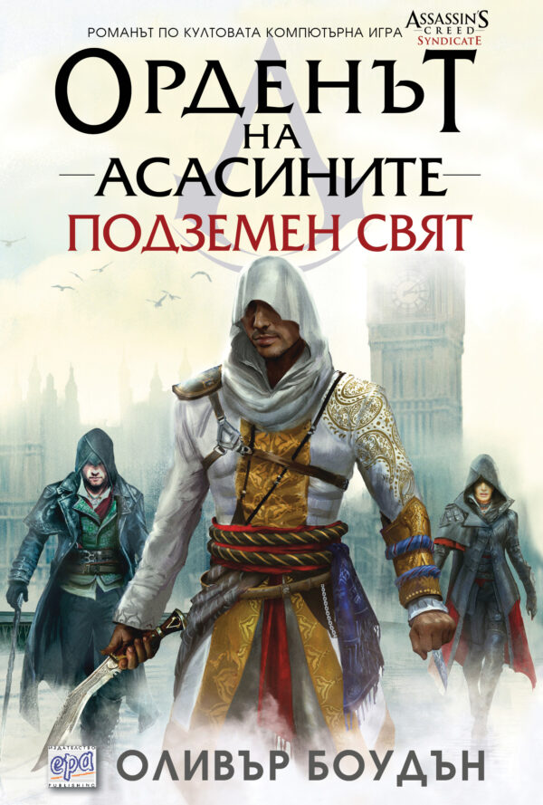 Орденът на асасините 8: Подземен свят