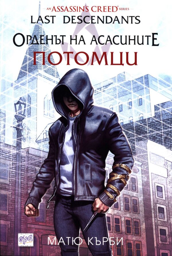 Орденът на асасините: Потомци