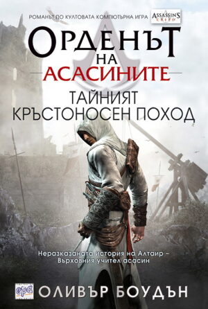 Орденът на асасините 3: Тайният кръстоносен поход