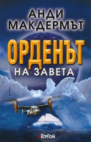 Орденът на Завета