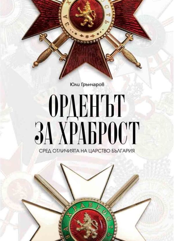 Орденът за храброст сред отличията на Царство България