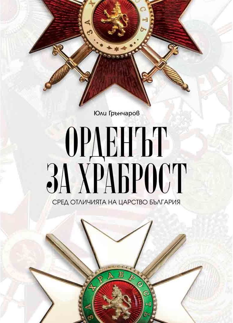 Орденът за храброст сред отличията на Царство България
