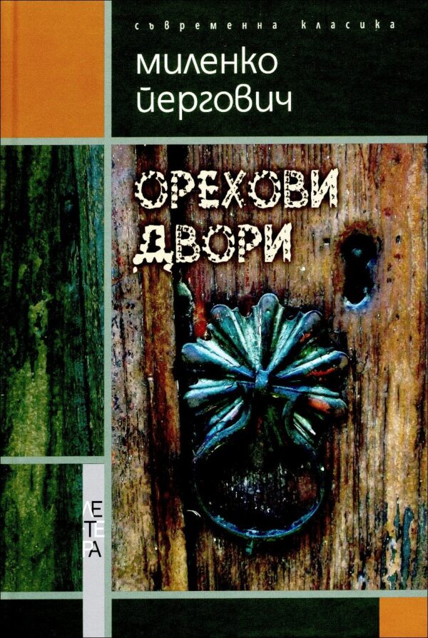 Орехови двори