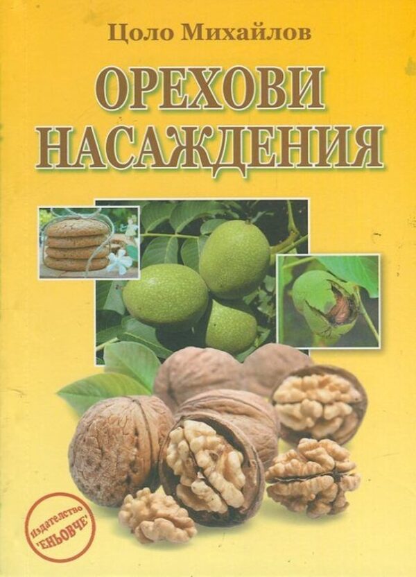 Орехови насаждения