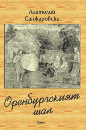 Оренбургският шал