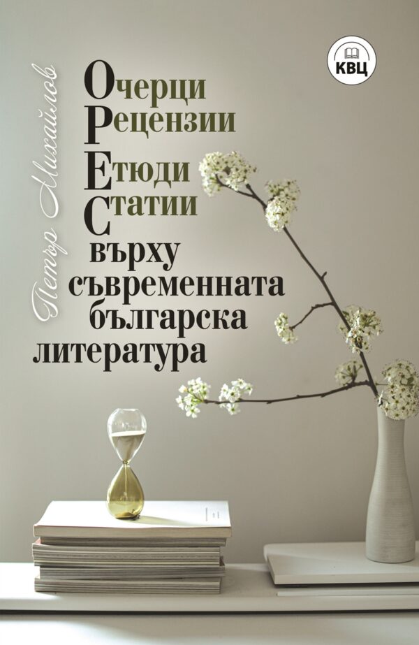 ОРЕС върху съвременната българска литература