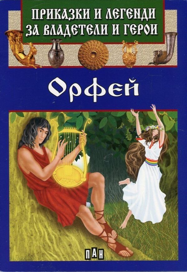 Приказки и легенди за владетели и герои: Орфей