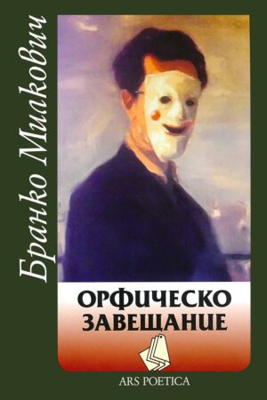 Орфическо завещание