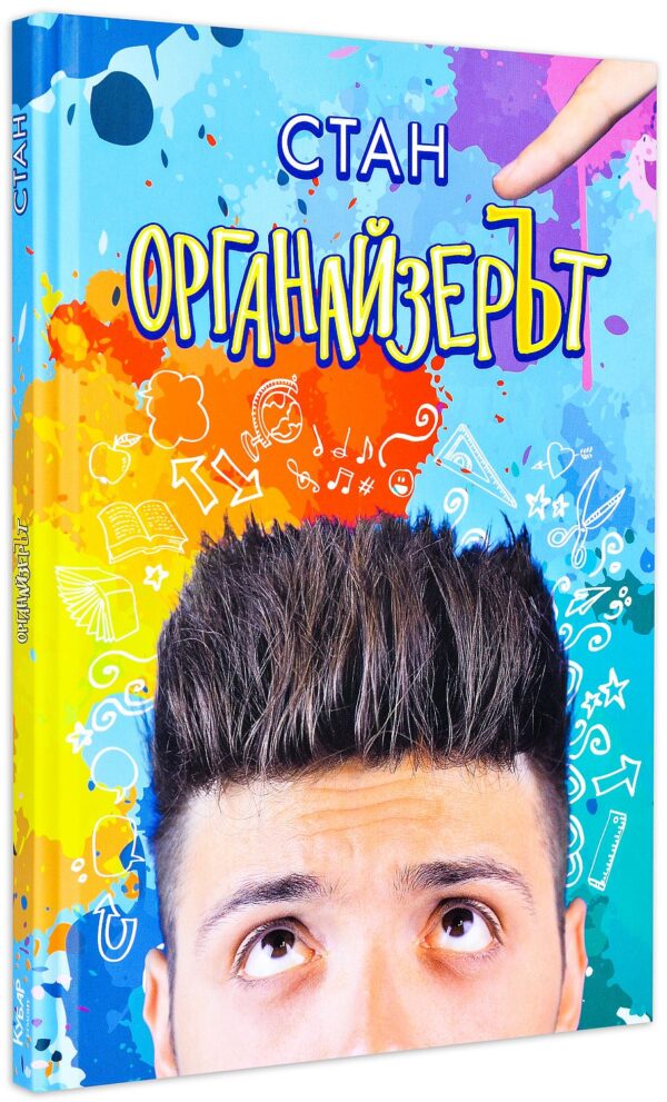 Органайзерът (твърди корици)