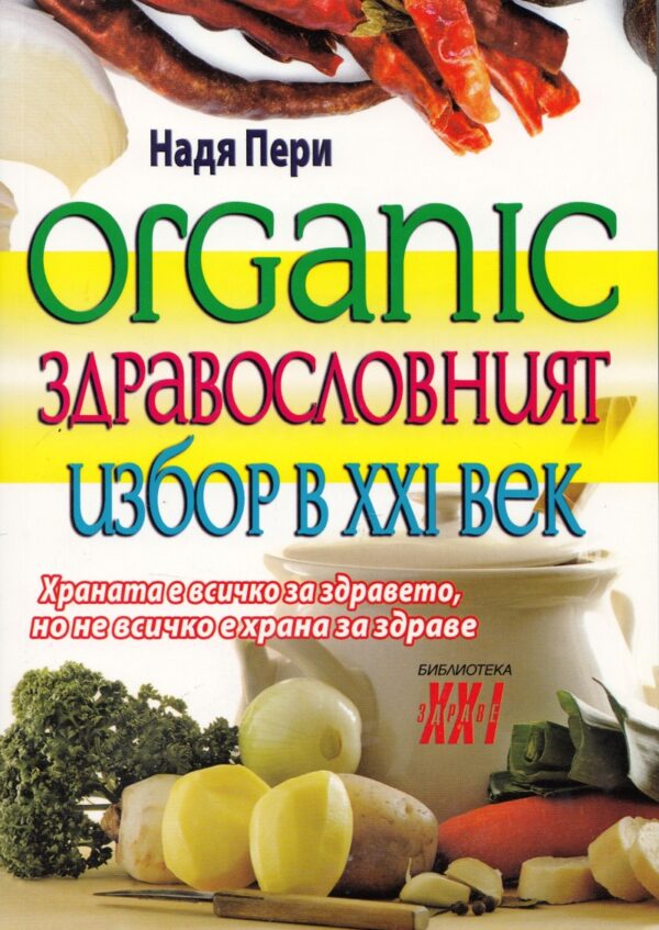 Organic. Здравословният избор на 21-ви век