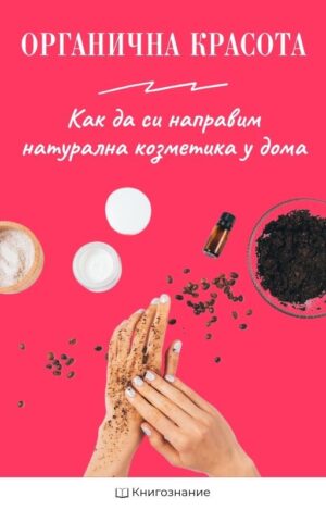 Органична красота