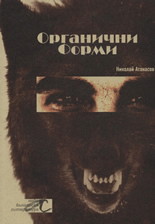 Органични форми