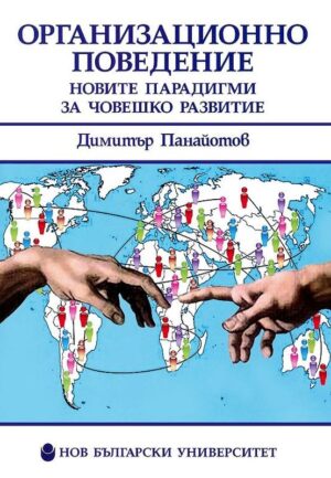Организационно поведение. Новите парадигми за човешкото развитие