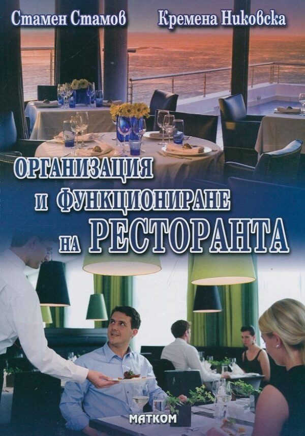 Организация и функциониране на ресторанта - част 2