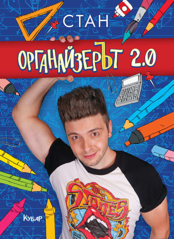 Органайзерът 2.0 (твърди корици)