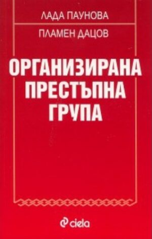 Организирана престъпна група