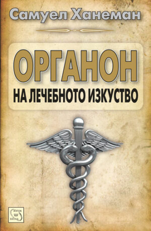 Органон на лечебното изкуство