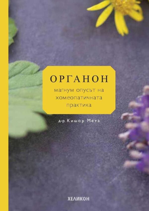 Органон - магнум опусът на хомеопатичната практика (Хеликон)