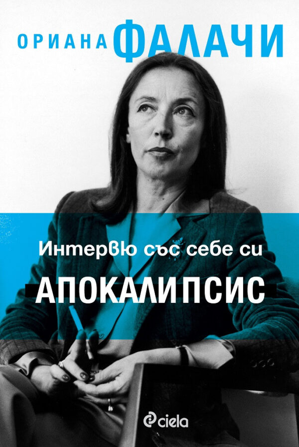 Интервю със себе си. Апокалипсис