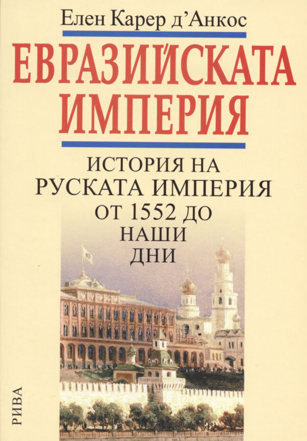 Евразийската империя