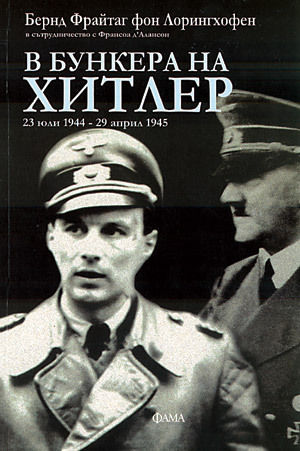 В бункера на Хитлер