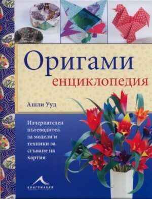 Оригами енциклопедия (твърди корици)