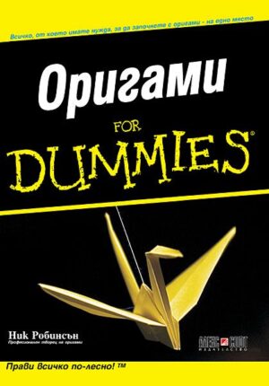 Оригами For Dummies