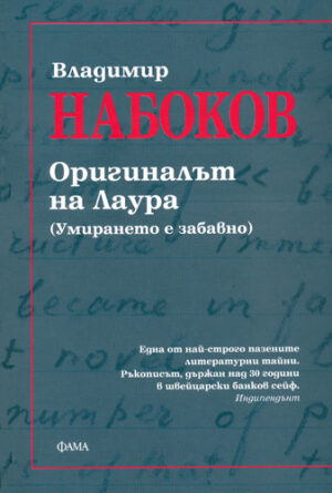 Оригиналът на Лаура. (Умирането е забавно)