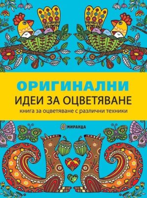 Оригинални идеи за оцветяване