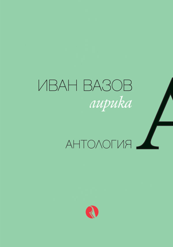 Иван Вазов: Лирика (антология)