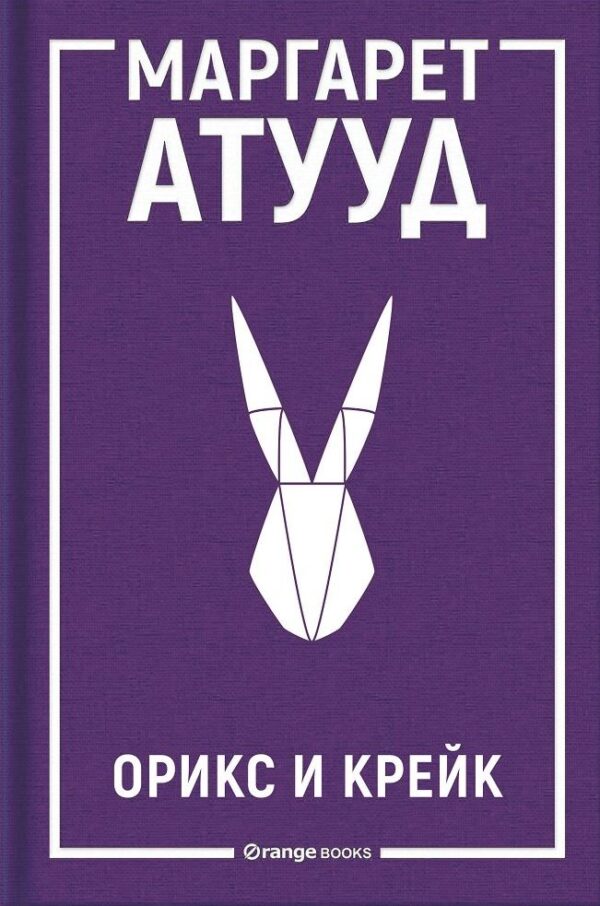 Орикс и Крейк (ЛуддАддам 1)