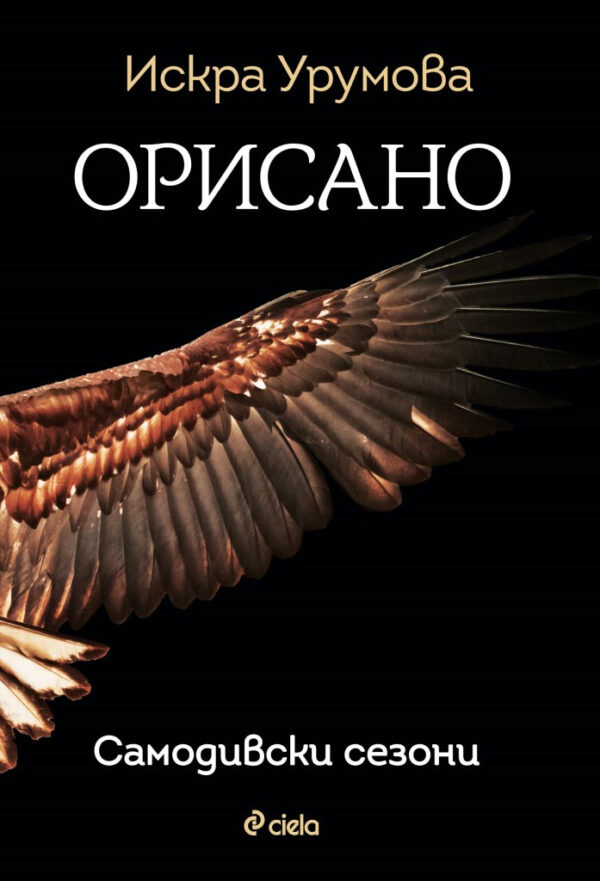 Орисано (Самодивски сезони)