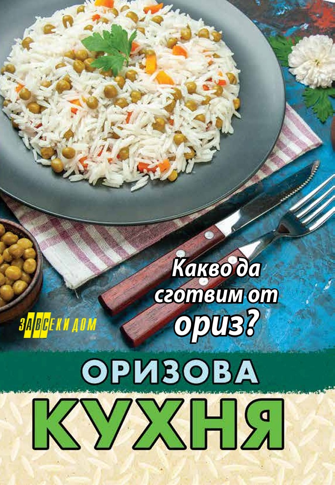 Оризова кухня. Какво да сготвим от ориз?