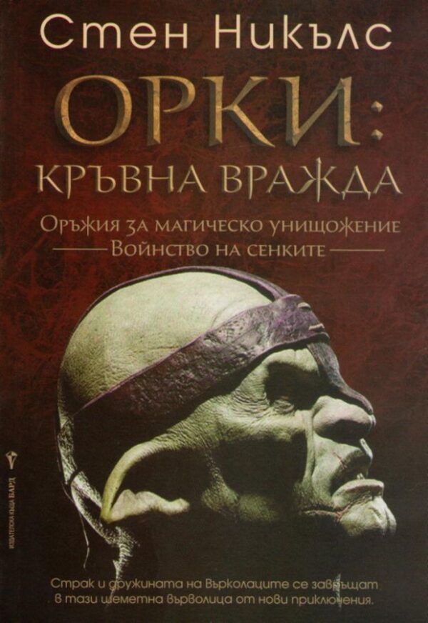 Орки: Кръвна вражда