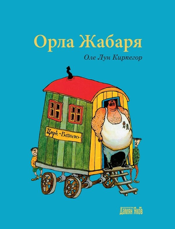 Орла Жабаря (твърди корици)