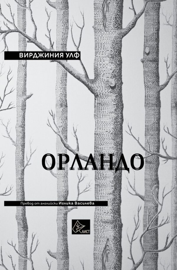 Орландо (Лист)