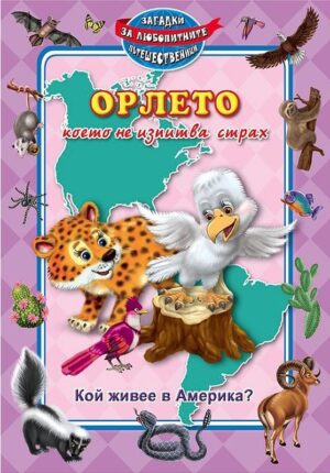 Орлето, което не изпитва страх