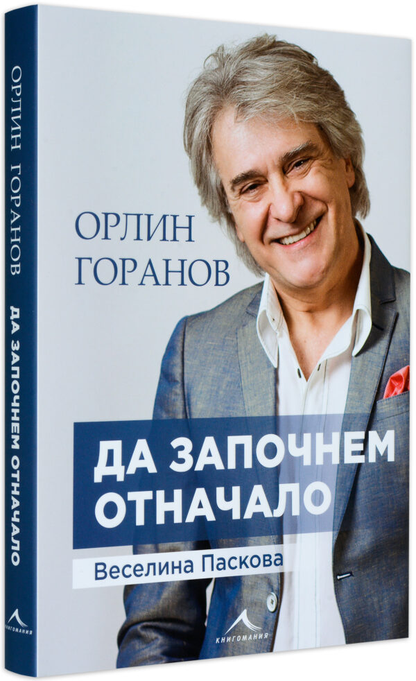 Орлин Горанов: Да започнем отначало