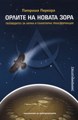 Орлите на новата зора