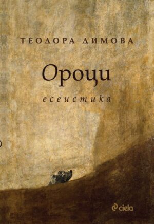 Ороци. Есета