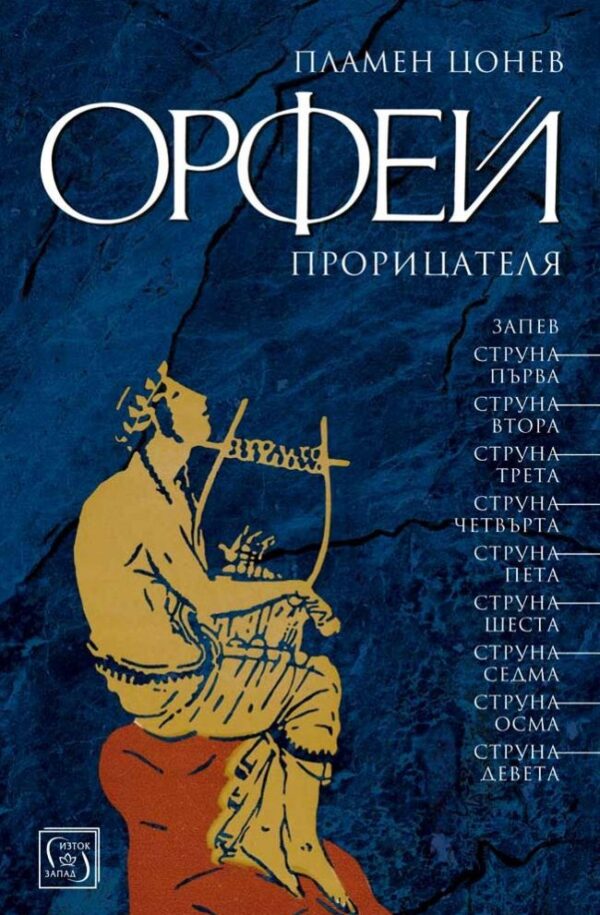 Орфей прорицателя