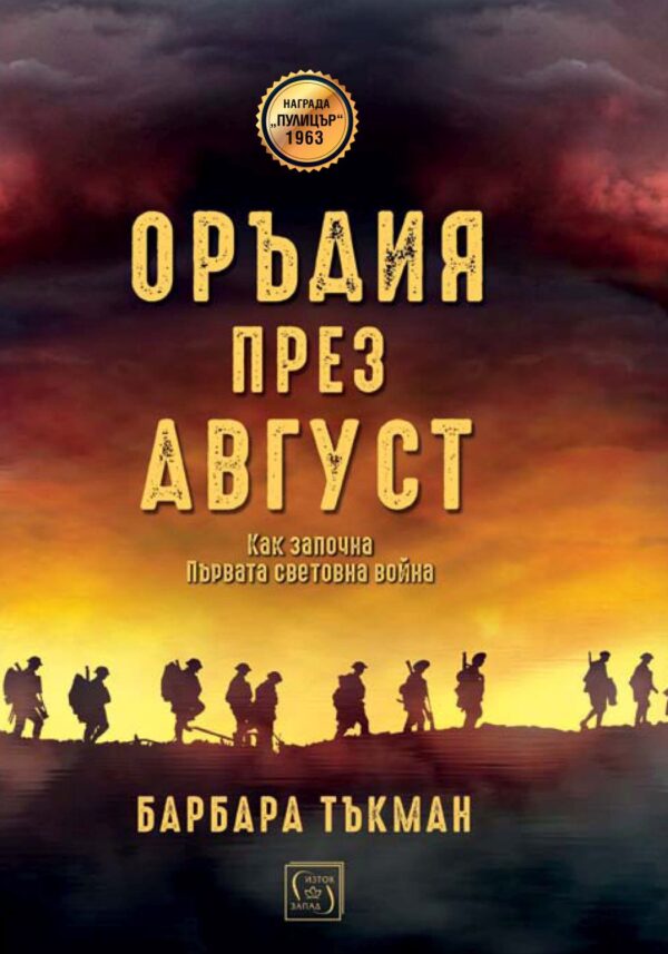 Оръдия през август (твърди корици)