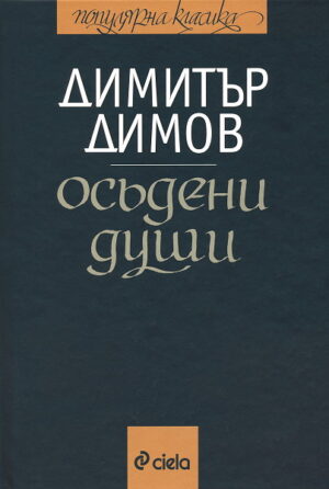 Осъдени души (твърди корици)