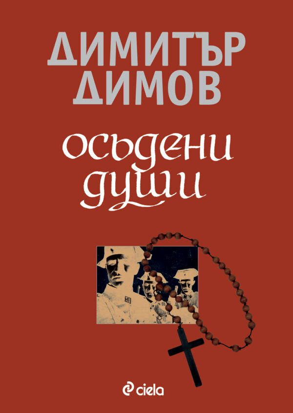 Осъдени души