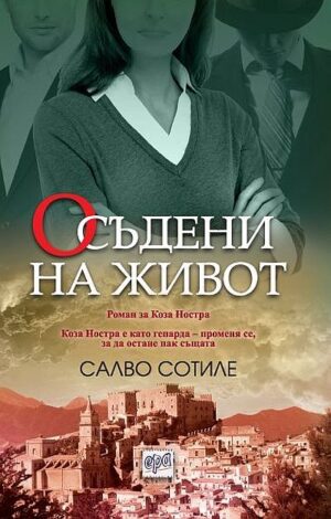 Осъдени на живот